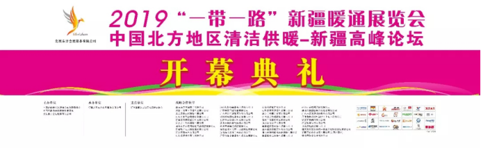 2019��һ��һ·���½�ůͨչ�[��(hu��)����ů�_Ļ�������u��140